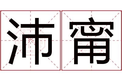 甯名字|甯